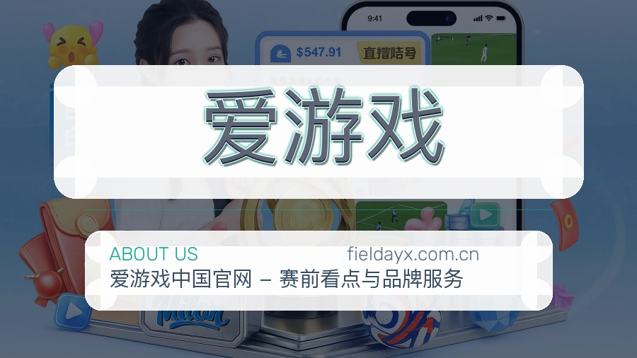 爱游戏关于我们
